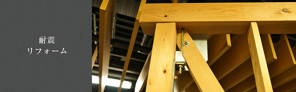 耐震リフォーム