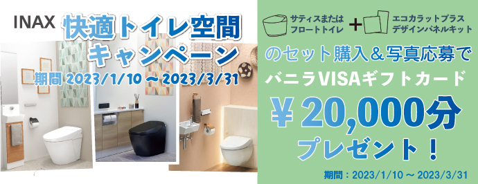 INAX快適トイレ空間キャンペーン サティスまたは、フロートトイレ+エコカラットプラスデザインキットパネルのセット購入＆写真応募でバニラVISAギフトカード2万円分プレゼント。期間：2023/1/10～2023/3/31